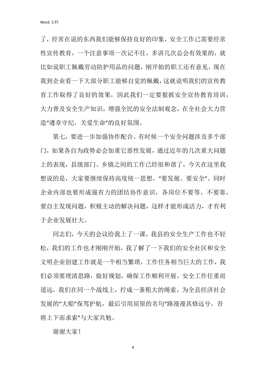 2023年安全会议领导讲话稿7篇_第4页