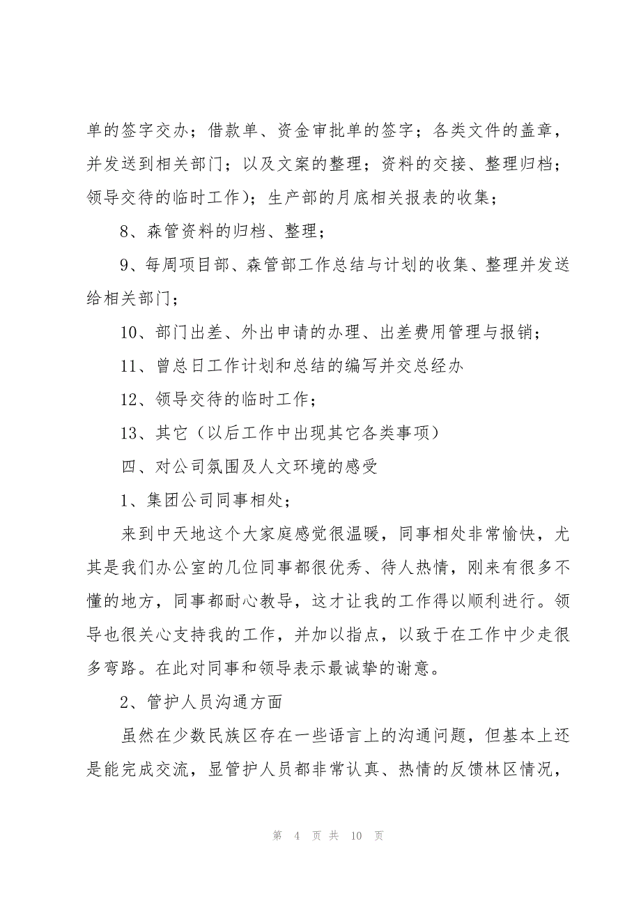 个人试用期工作总结分享（3篇）_第4页