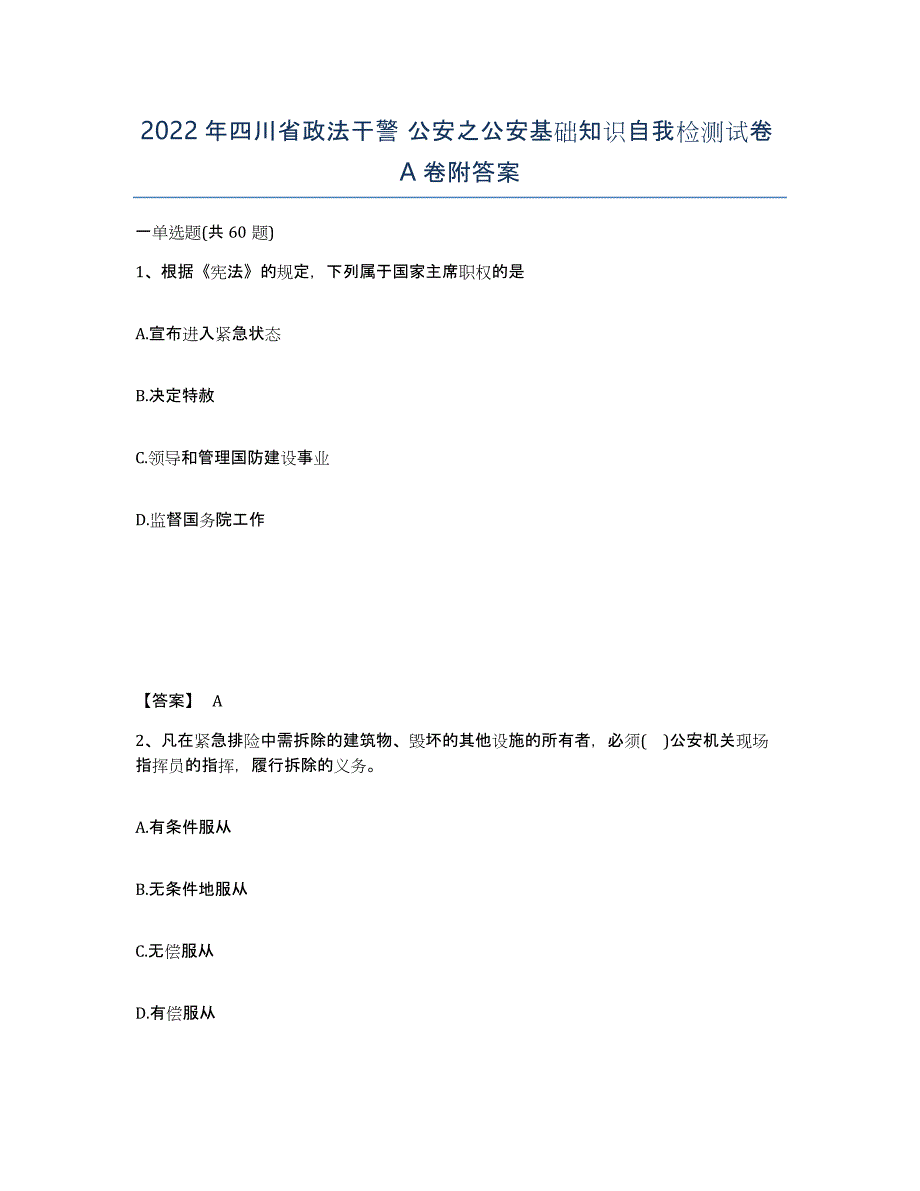 2022年四川省政法干警 公安之公安基础知识自我检测试卷A卷附答案_第1页