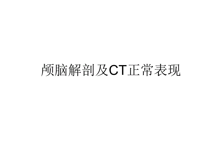 颅脑解剖及CT正常PPT课件_第1页