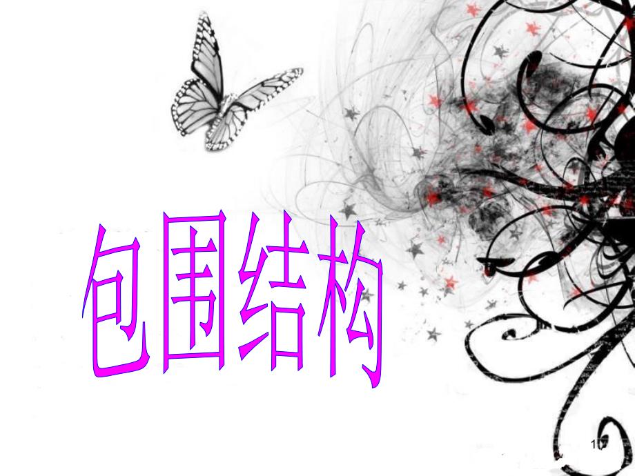 包围结构PPT精品文档_第1页