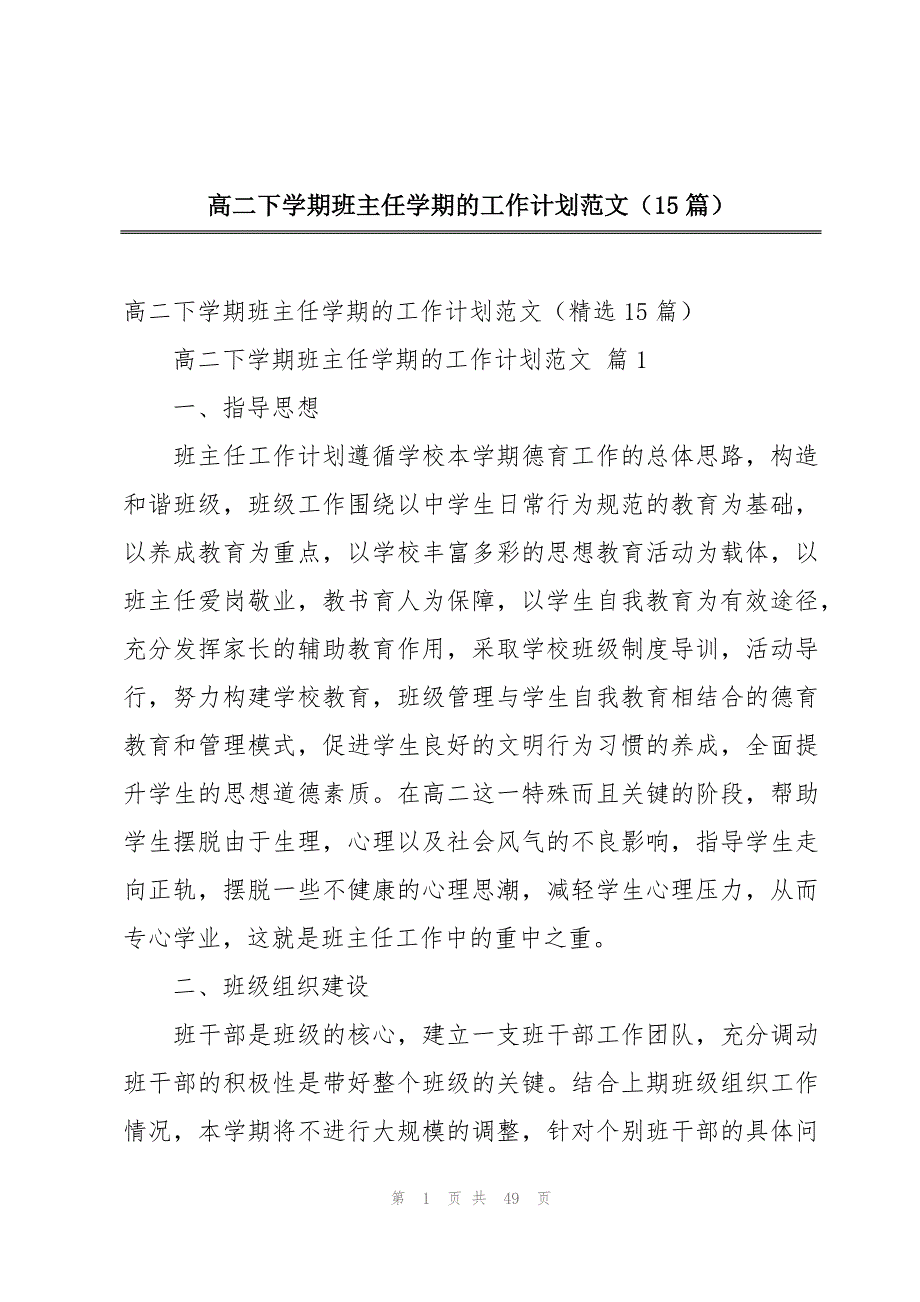 高二下学期班主任学期的工作计划范文（15篇）_第1页