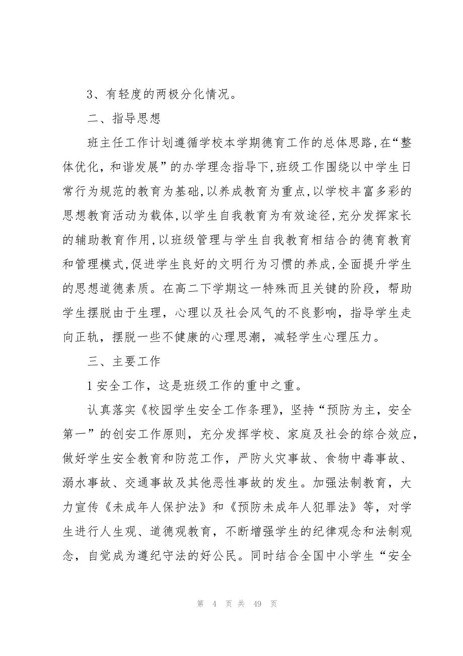 高二下学期班主任学期的工作计划范文（15篇）_第4页