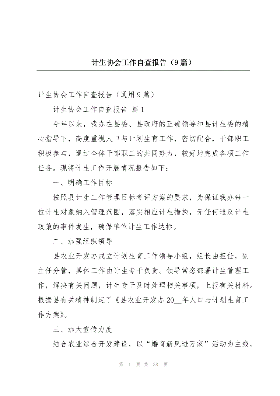 计生协会工作自查报告（9篇）_第1页