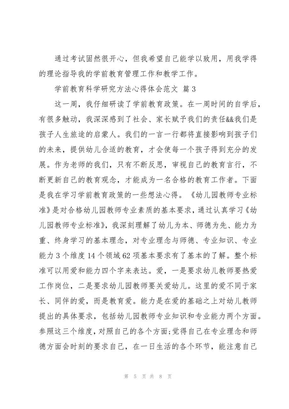 学前教育科学研究方法心得体会范文（3篇）_第5页