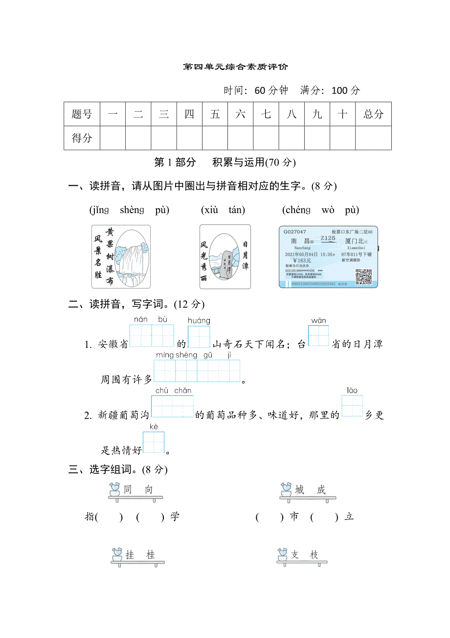 最新人教部编版小学二年级语文上册第四单元综合素质评价_第1页
