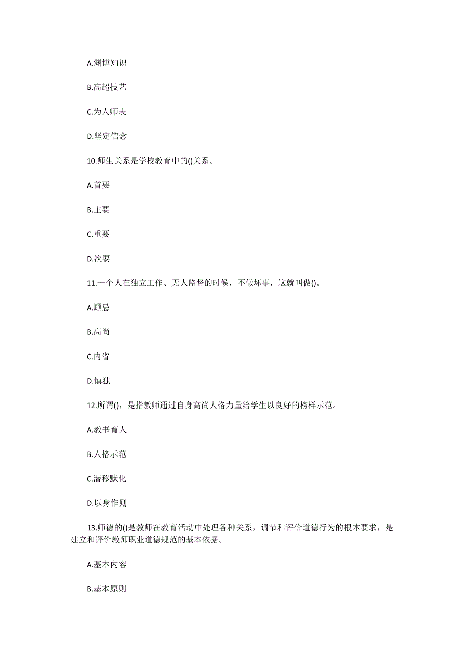 2010年陕西中小学教师资格教师职业道德真题及答案_第3页