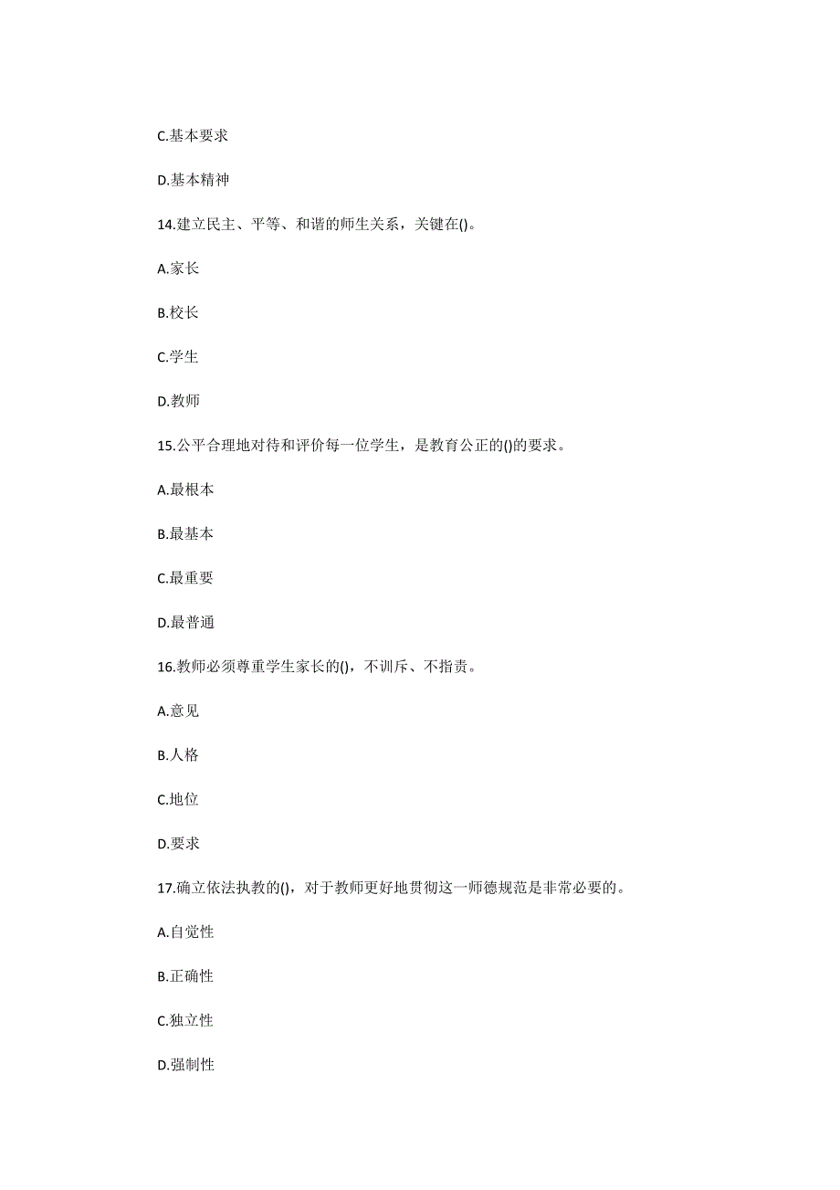 2010年陕西中小学教师资格教师职业道德真题及答案_第4页