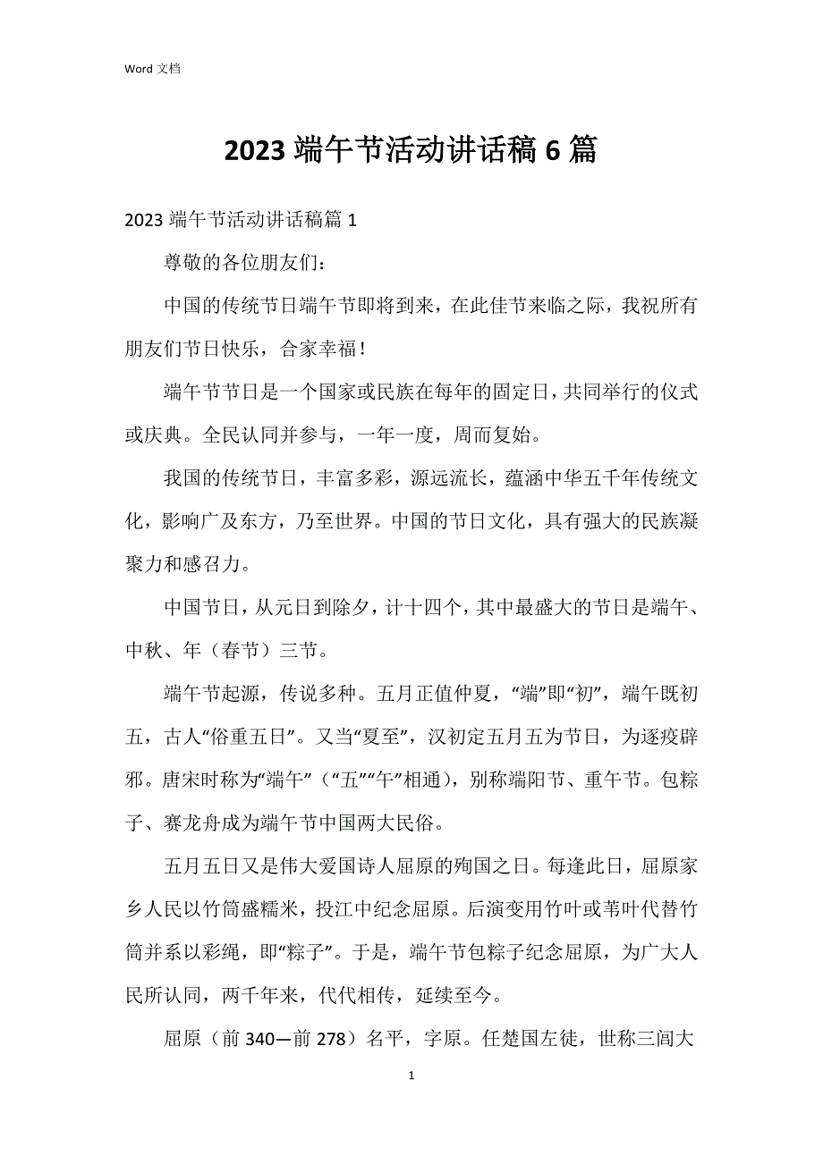 2023端午节活动讲话稿6篇_第1页