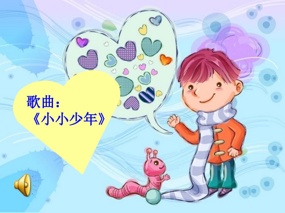 《小小少年》PPT_第1页