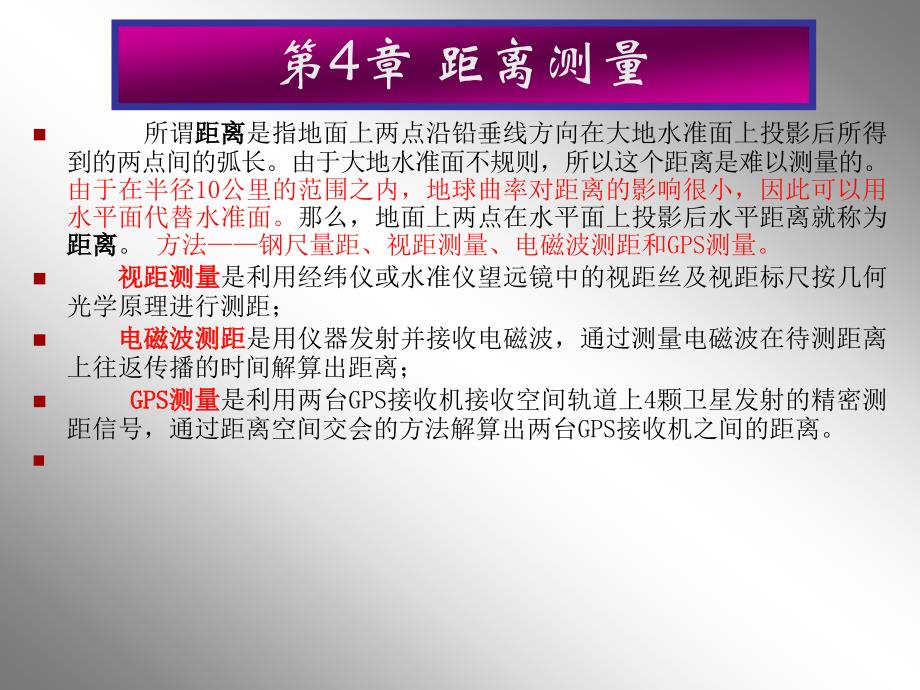 测量教案4章距离测量土木工程测量_第1页