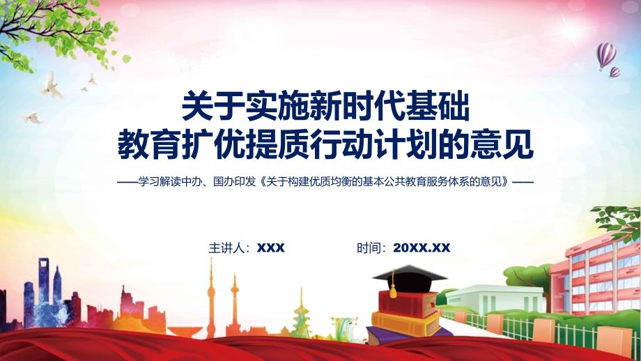 关于构建优质均衡的基本公共教育服务体系的意见修改版内容图文ppt演示_第1页