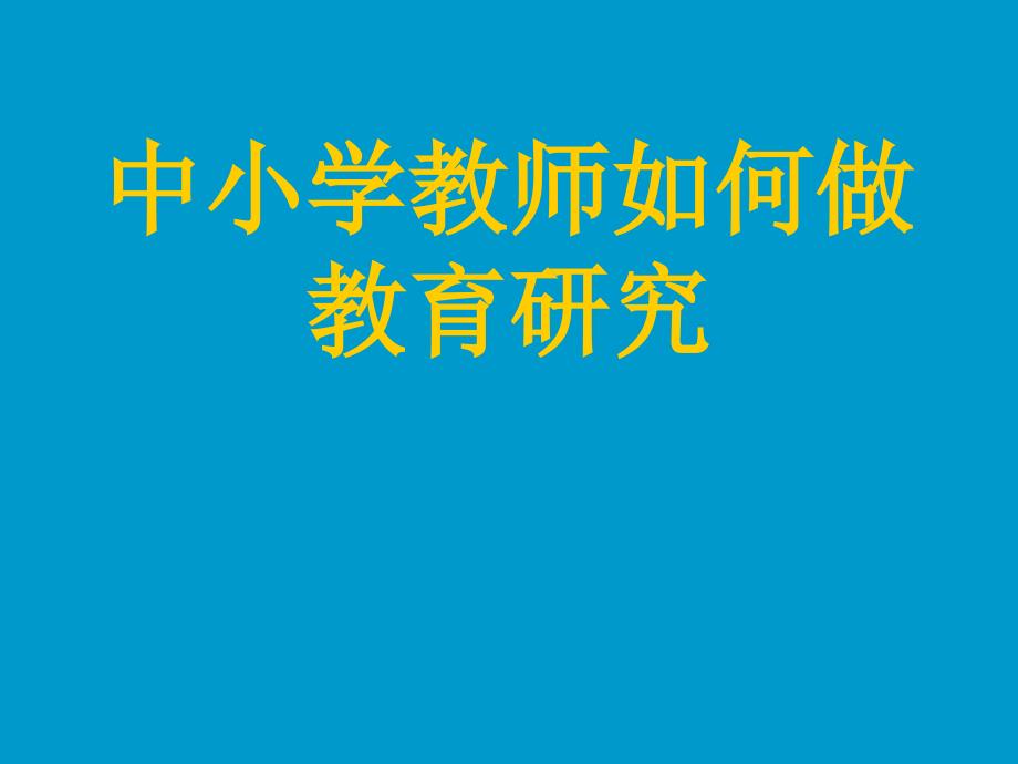 中小学教师如何做教育研究_第1页