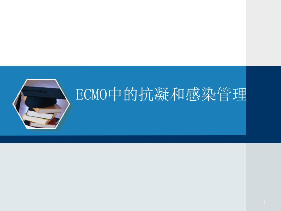 ECMO中的抗凝学习PowerPoint 演示文稿_第1页