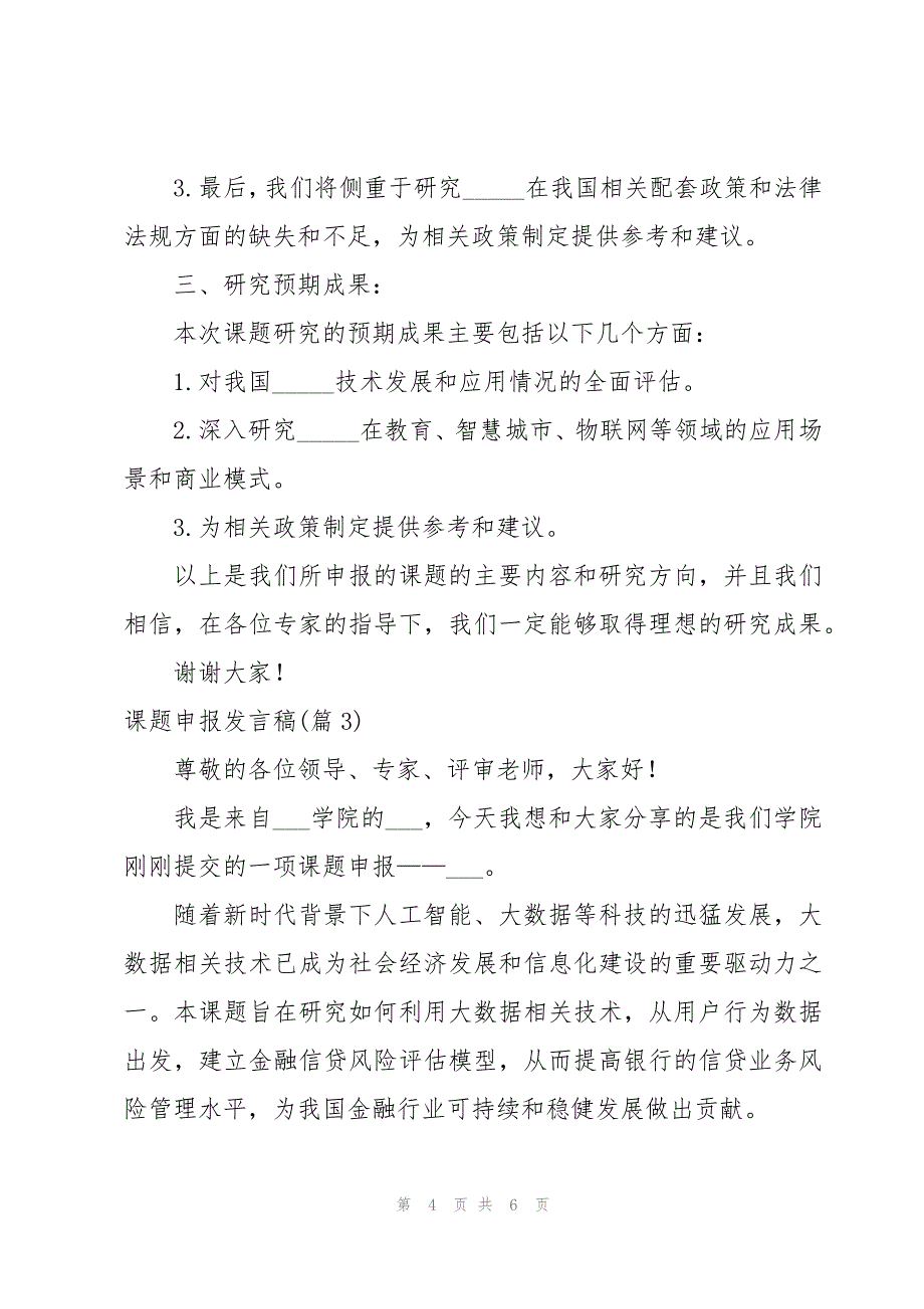 课题申报发言稿3篇_第4页