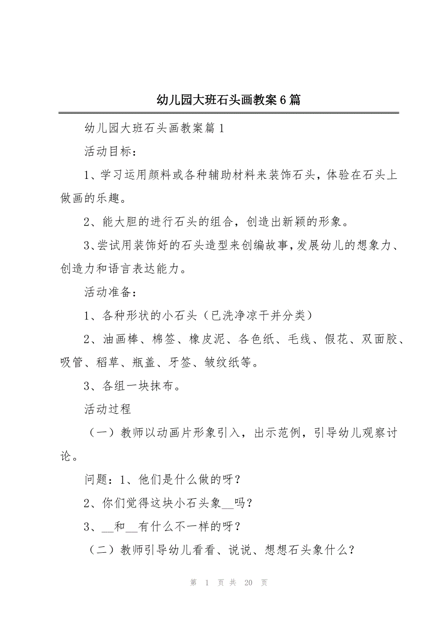 幼儿园大班石头画教案6篇_第1页