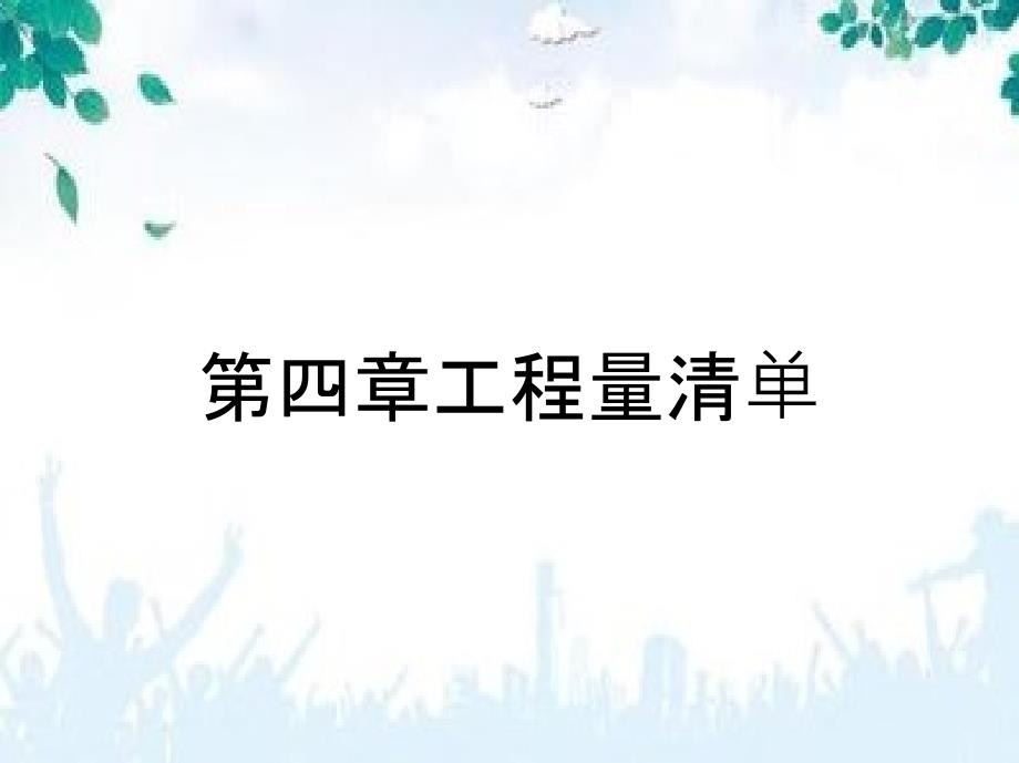第四章工程量清单_第1页