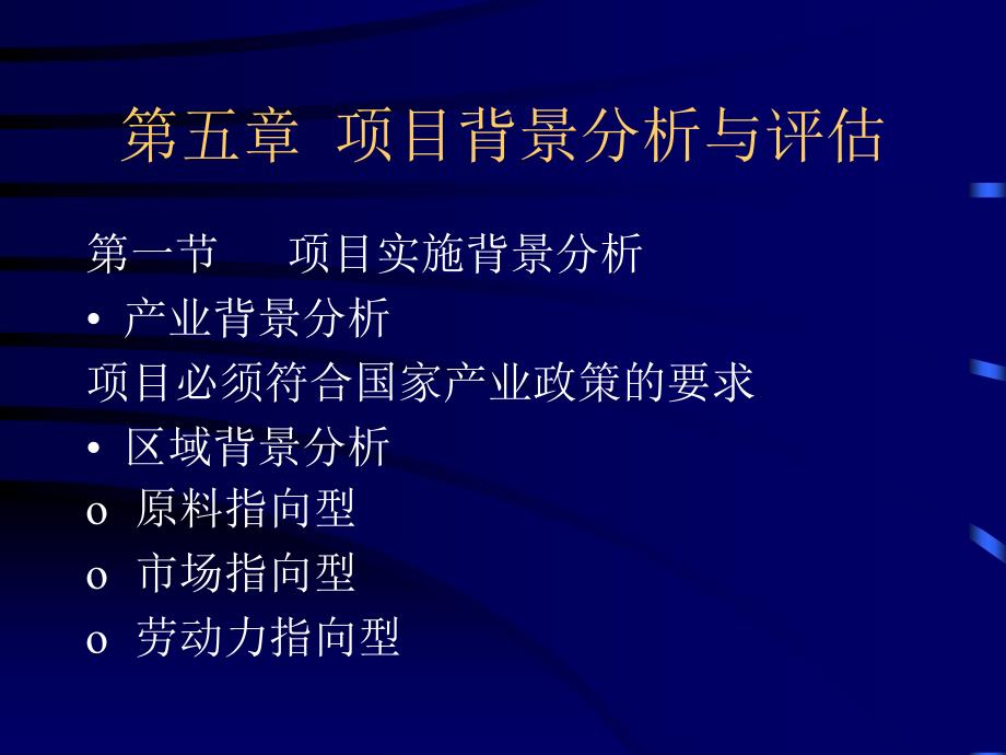 项目可行性评估第五六章_第1页