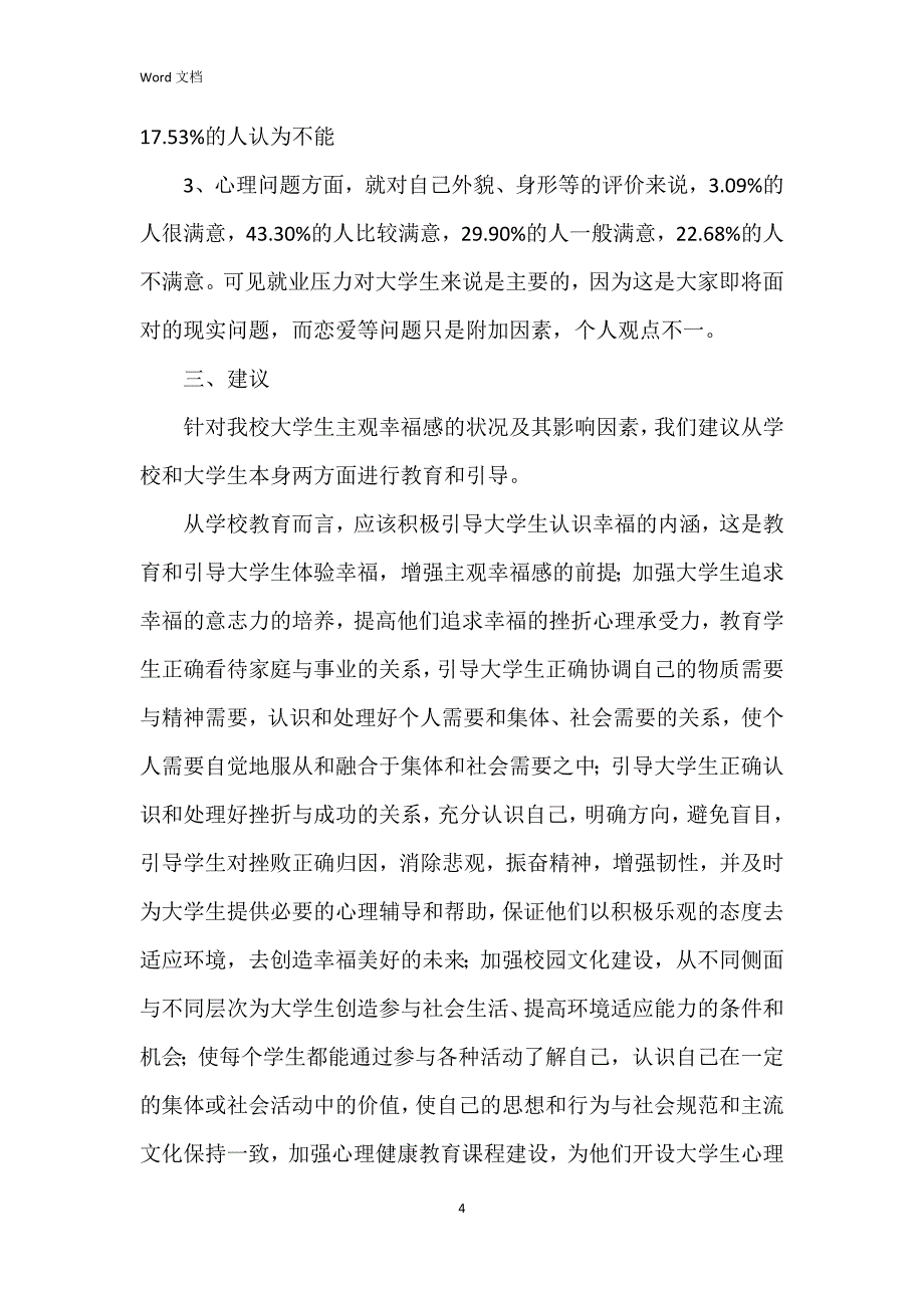 2023年感调查报告5篇_第4页