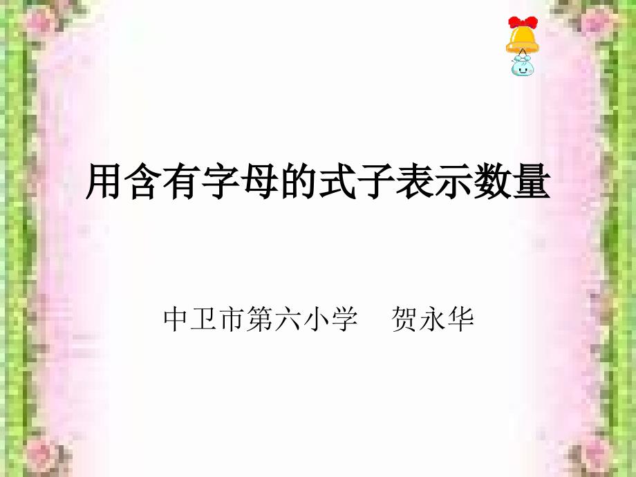 用含有字母的式子表示数量.ppt_第1页