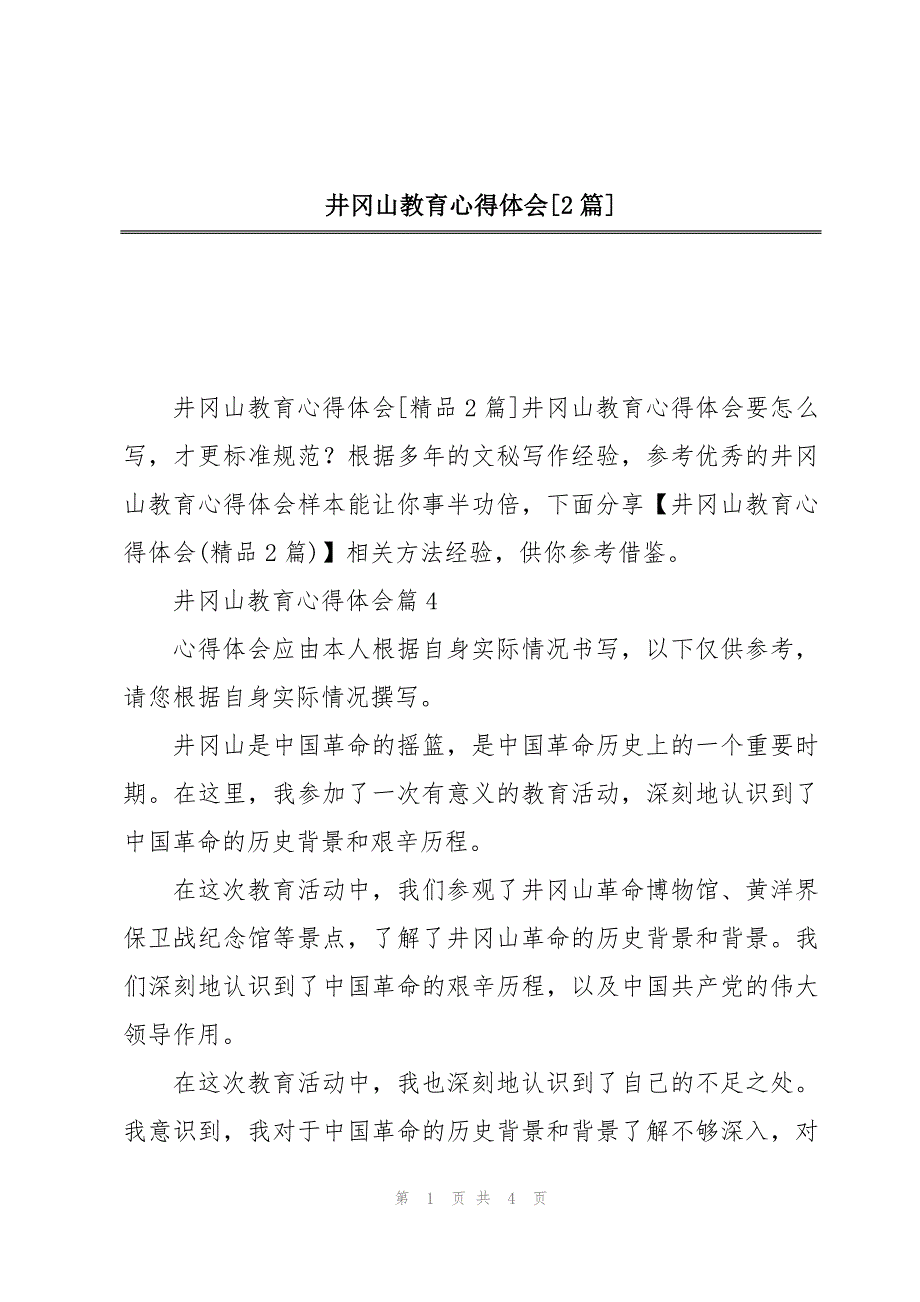 井冈山教育心得体会[2篇]_第1页