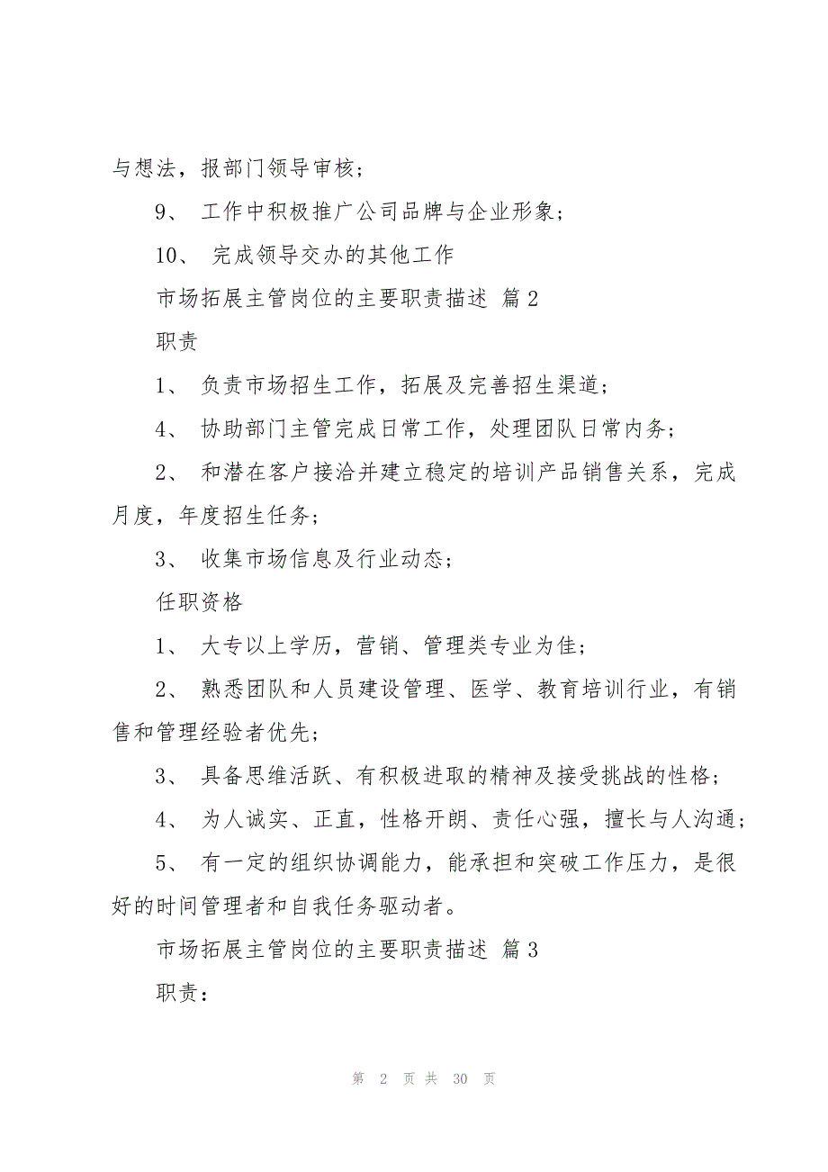 市场拓展主管岗位的主要职责描述（30篇）_第2页