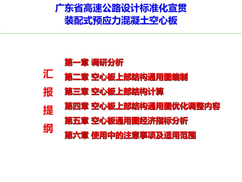 广东省设计标准化01装配式预应力混凝土空心板桥上部结构宣贯_第2页