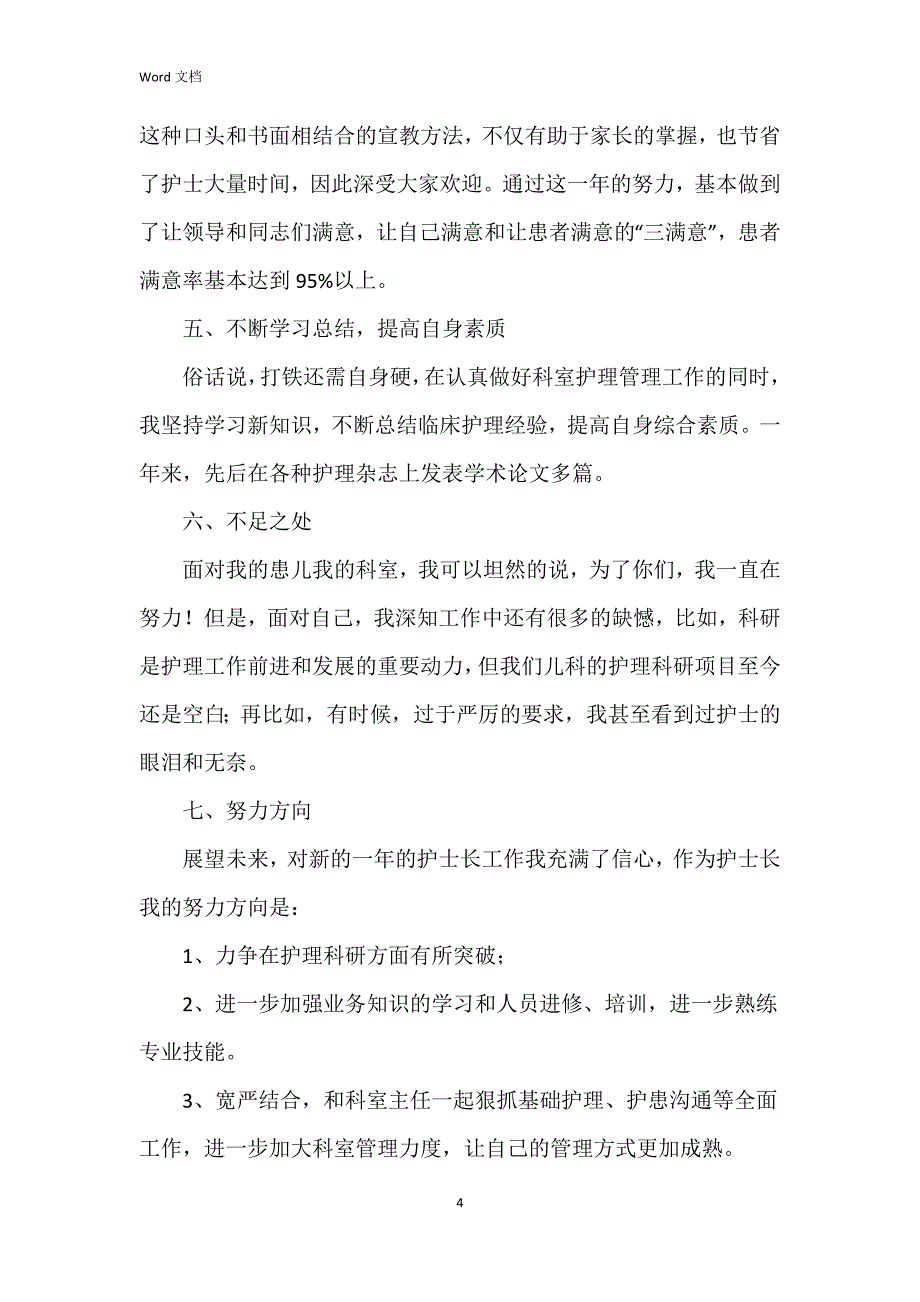 2023年儿科工作总结和2023年工作7篇_第4页