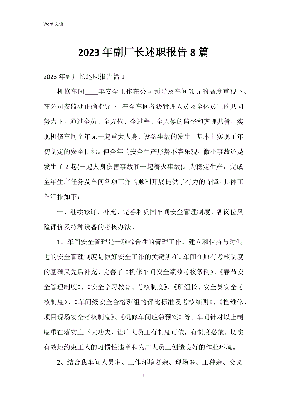 2023年副厂长述职报告8篇_第1页