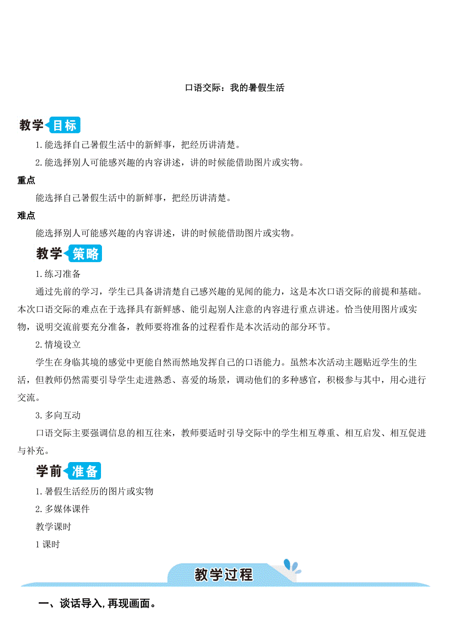 最新部编版小学三年级语文上册《口语交际：我的暑假生活》名师教学设计_第1页