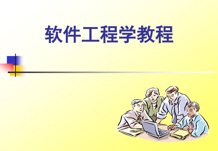 软件工程学教程_第1页