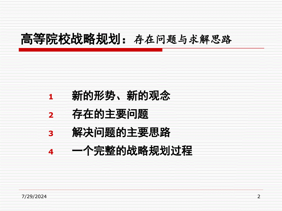 高等院校战略规划存在问题与求解思路_第2页