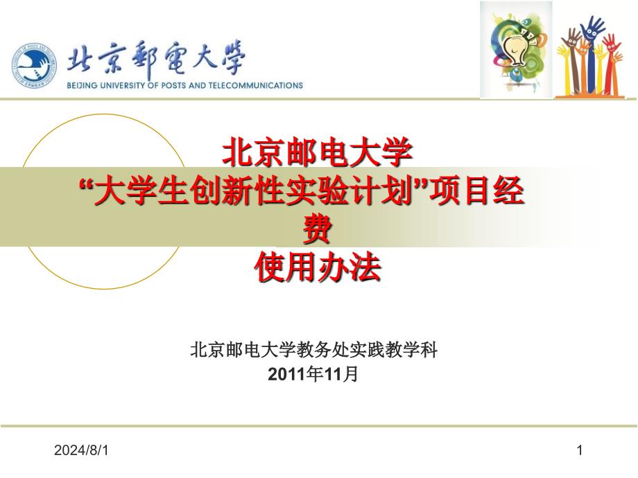 北京邮电大学创新项目经费报销办法_第1页