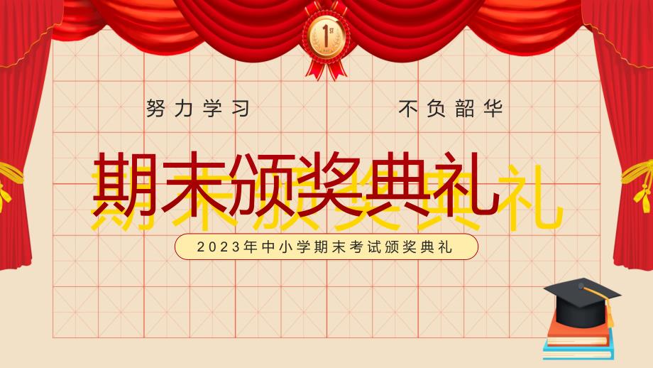 颁奖典礼中小学期期末考试颁奖典礼图文ppt演示_第1页