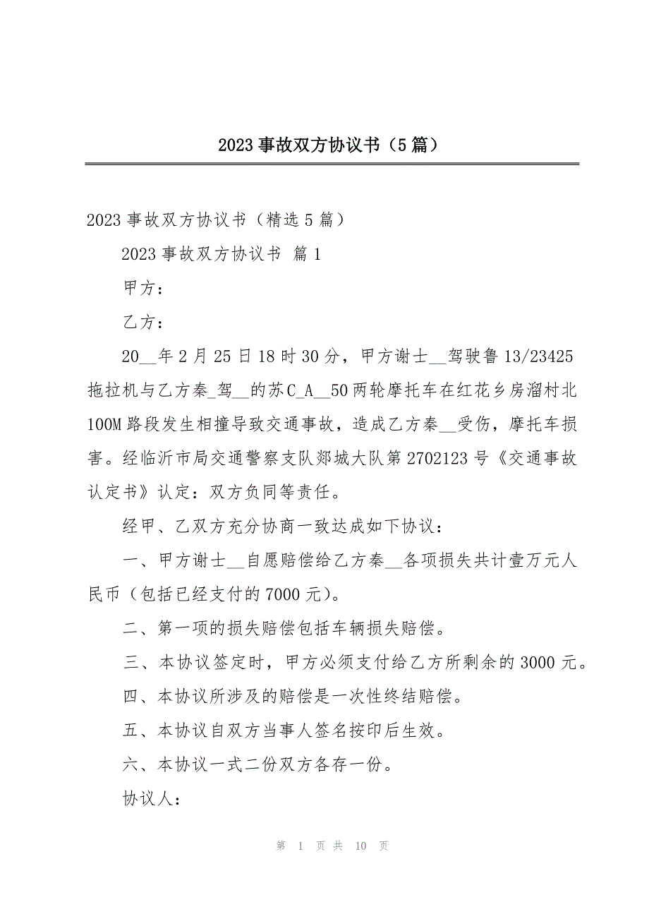 2023事故双方协议书（5篇）_第1页