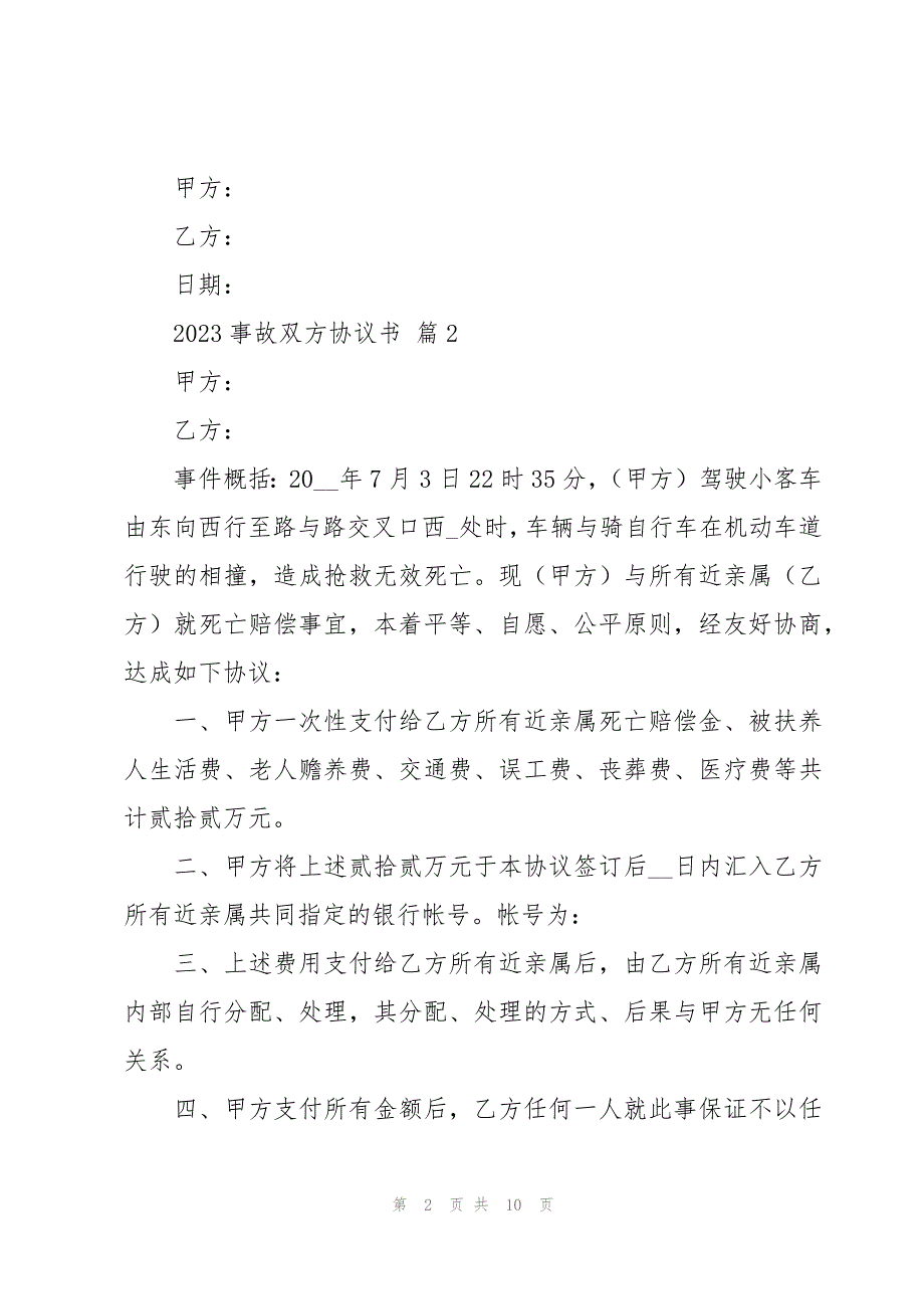 2023事故双方协议书（5篇）_第2页