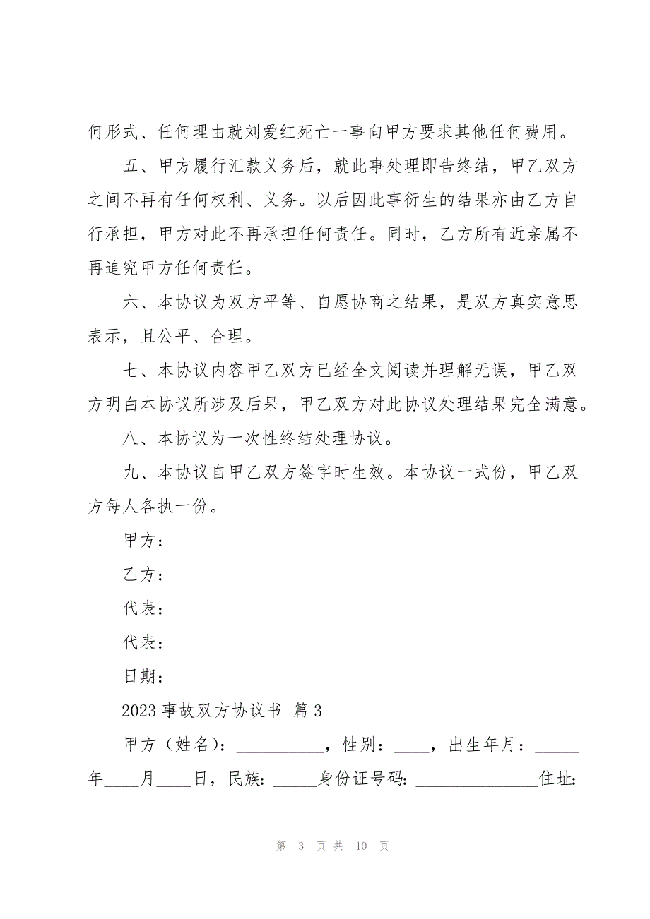 2023事故双方协议书（5篇）_第3页