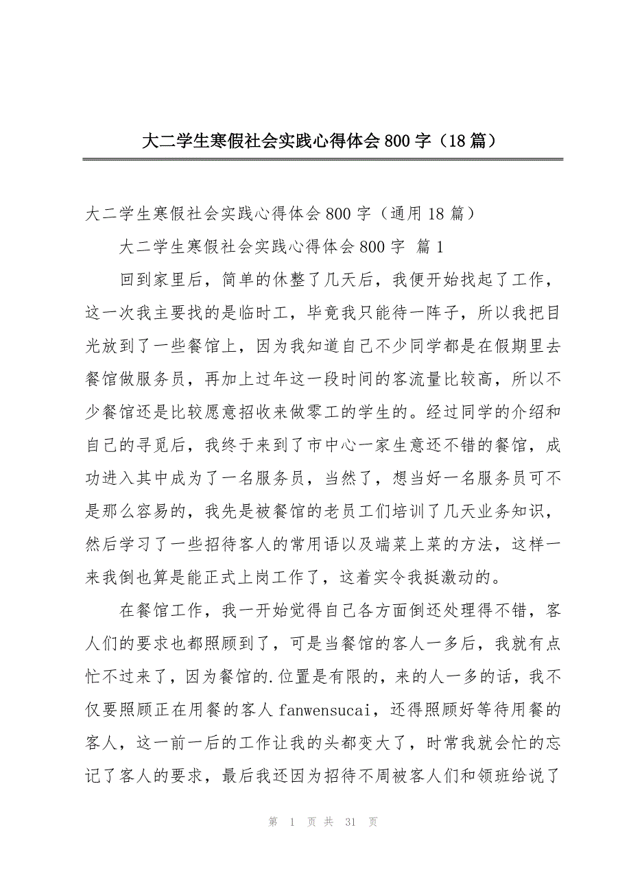 大二学生寒假社会实践心得体会800字（18篇）_第1页