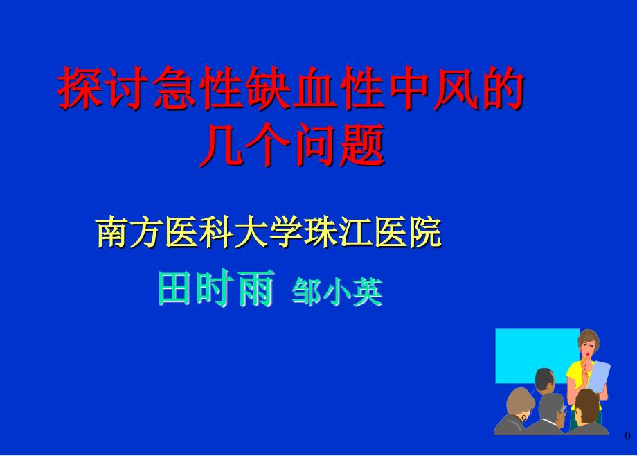 探讨急性缺血性中风的几个问题_第1页