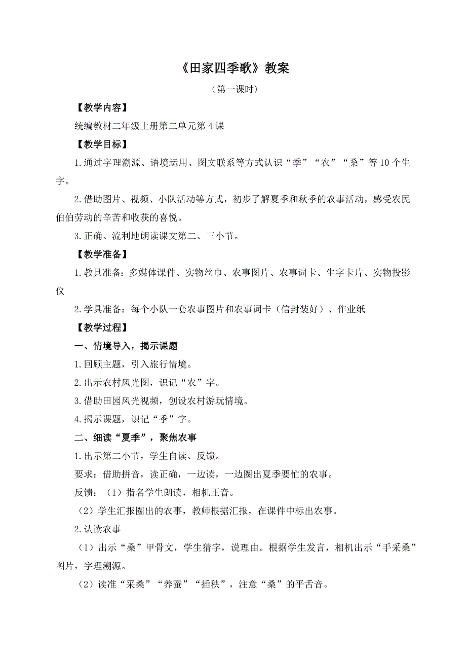 最新人教部编版小学二年级语文上册第二单元《田家四季歌》教学设计_第1页