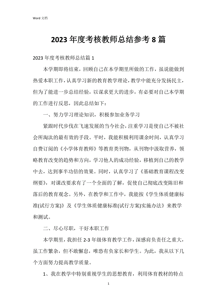 2023年度考核教师总结参考8篇_第1页