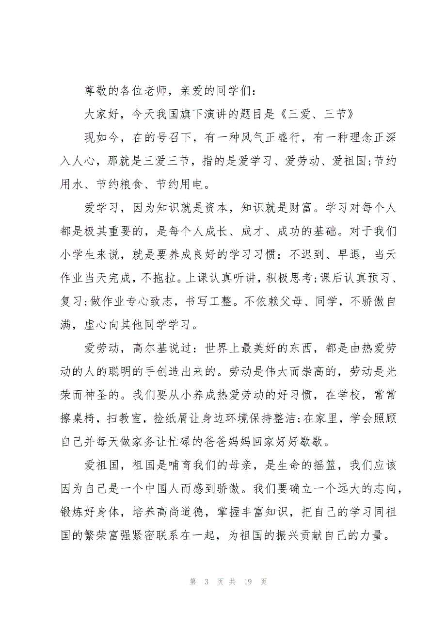 小学一年级国旗下讲话稿（15篇）_第3页