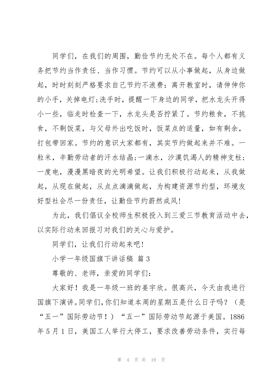 小学一年级国旗下讲话稿（15篇）_第4页