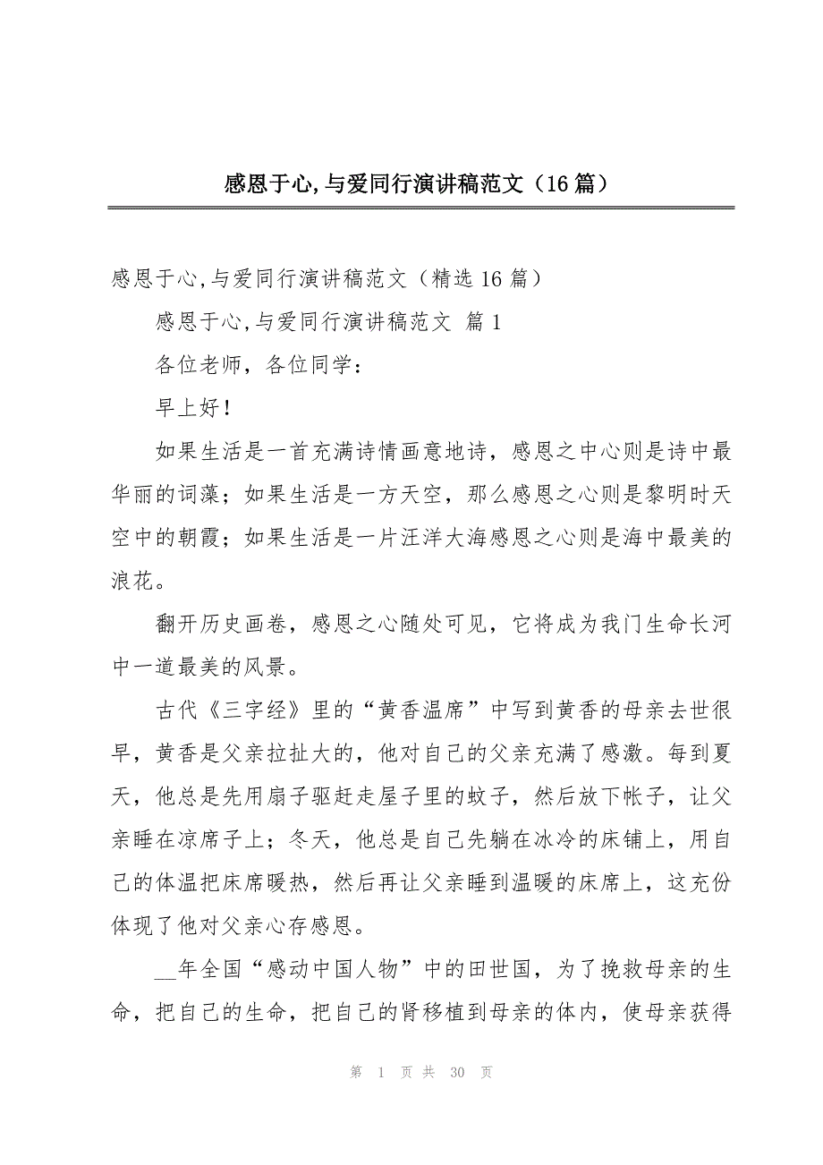 感恩于心,与爱同行演讲稿范文（16篇）_第1页