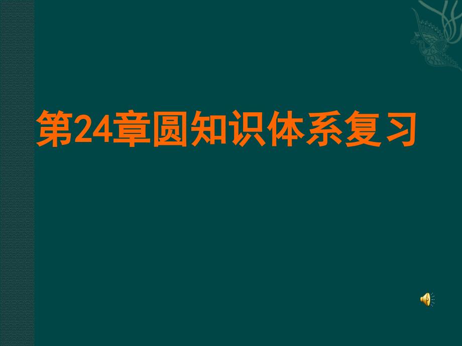 第二十四章圆复习课件(人教新课标九年级上)[1]_第1页