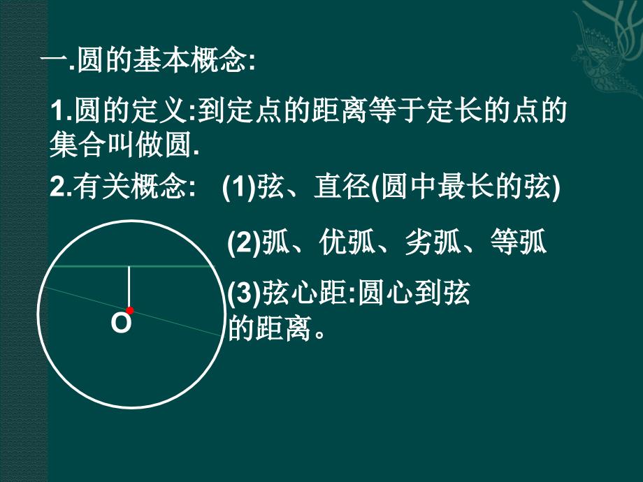 第二十四章圆复习课件(人教新课标九年级上)[1]_第4页