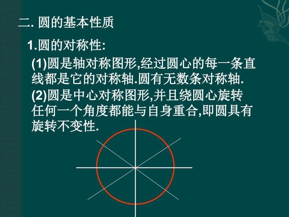 第二十四章圆复习课件(人教新课标九年级上)[1]_第5页