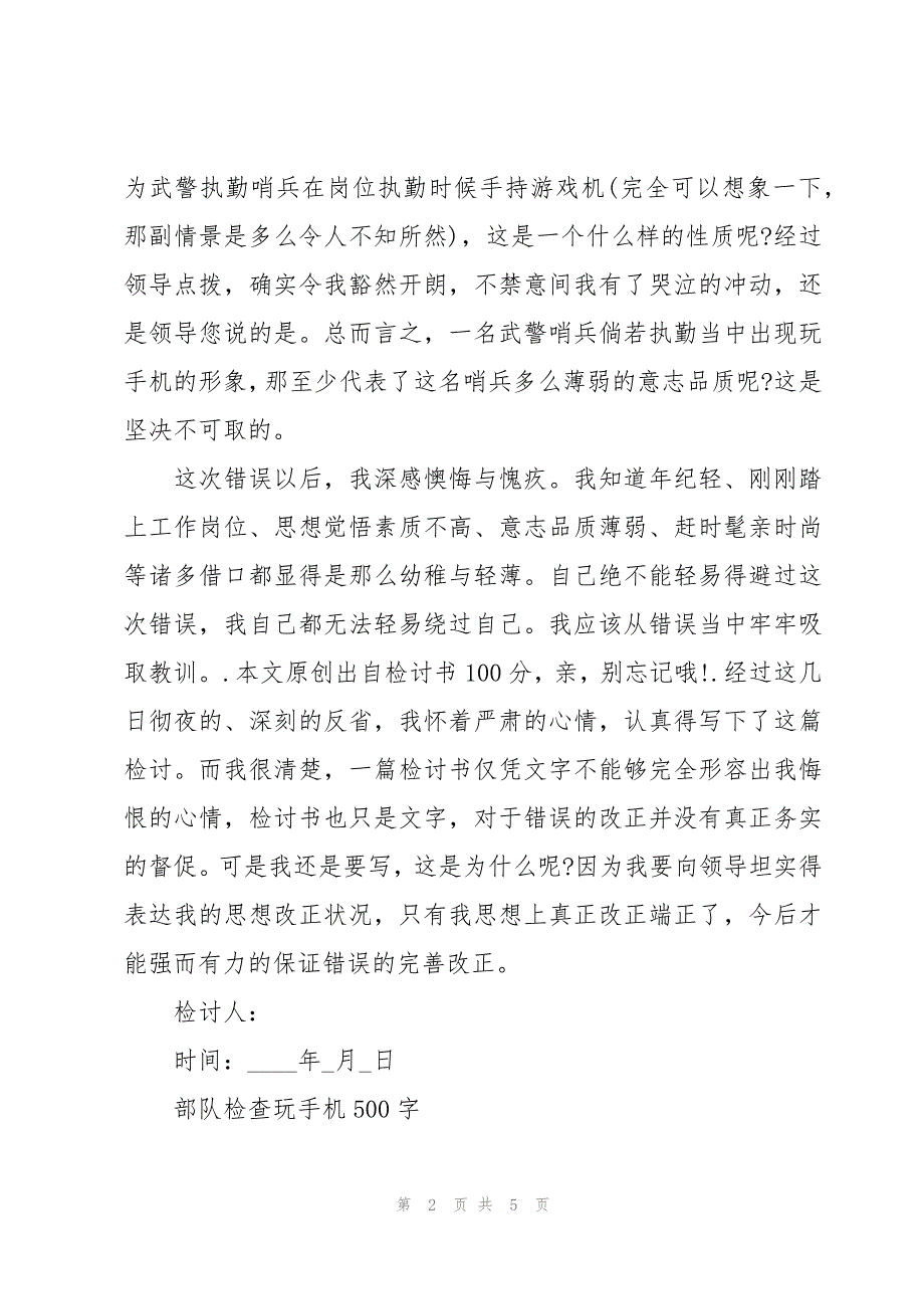 部队检查玩手机500字_第2页