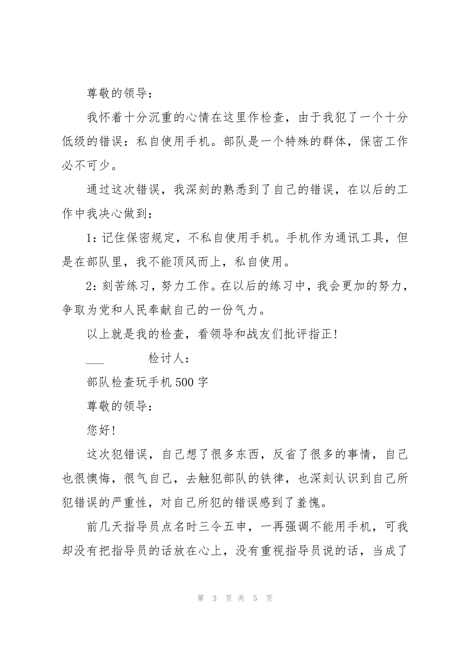 部队检查玩手机500字_第3页