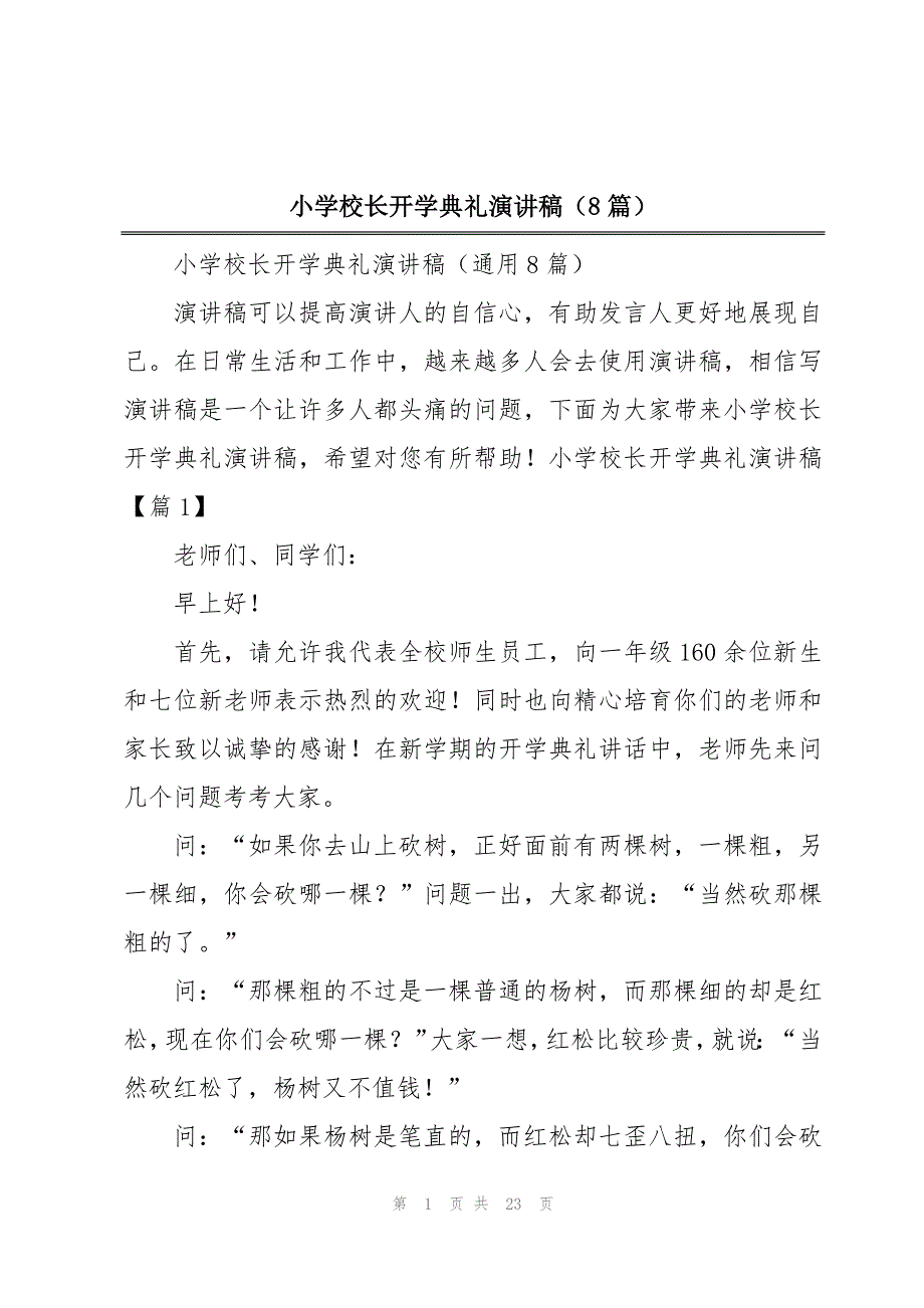 小学校长开学典礼演讲稿（8篇）_第1页